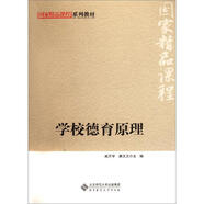 國(guó)家精品課程系列教材：學(xué)校德育原理