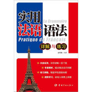 實(shí)用法語語法：詳解與練習(xí)