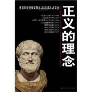 正義的理念