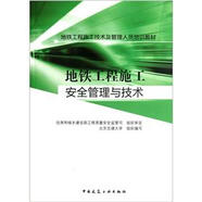 地鐵工程施工技術(shù)及管理人員培訓(xùn)教材：地鐵工程施工安全管理與技術(shù)