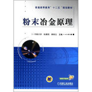 普通高等教育“十二五”規(guī)劃教材：粉末冶金原理