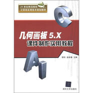 幾何畫板5.X課件制作實(shí)用教程/21世紀(jì)師范院校計(jì)算機(jī)實(shí)用技術(shù)規(guī)劃教材