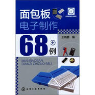 面包板電子制作68例（附光盤1張）