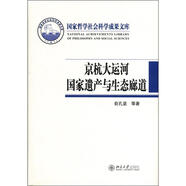 京杭大運河國家遺產(chǎn)與生態(tài)廊道