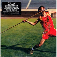 GALA：追夢癡子心（送簽名照片）（CD)（京東專賣）