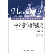 21世紀新聞傳播學基礎(chǔ)教材：中外新聞傳播史（第2版）