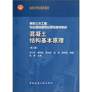 高校土木工程專業(yè)指導(dǎo)委員會規(guī)劃推薦教材：混凝土結(jié)構(gòu)基本原理（第2版）