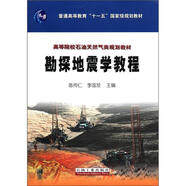 高等院校石油天然氣類(lèi)規劃教材：勘探地震學(xué)教程