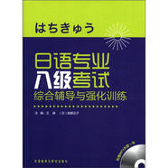 日語專業(yè)八級考試綜合輔導(dǎo)與強(qiáng)化訓(xùn)練（附MP3光盤1張）