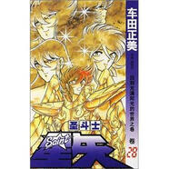 [正版舊書(shū)] 圣斗士星矢（卷28）：回到充滿(mǎn)陽(yáng)光的世界之卷   用過(guò)部分筆記 正版擇優(yōu)發(fā)