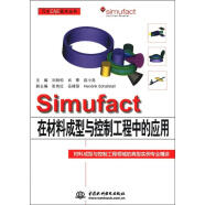 万水CAE技术丛书：Simufact在材料成型与控制工程中的应用