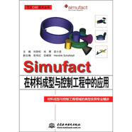 萬(wàn)水CAE技術(shù)叢書：Simufact在材料成型與控制工程中的應(yīng)用