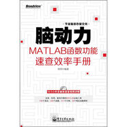 腦動(dòng)力：MATLAB函數(shù)功能速查效率手冊(cè)（附DVD光盤1張）(博文視點(diǎn)出品)