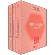 中國文庫·哲學社會科學類：中國近代經(jīng)濟史（1840～1894）（套裝全3冊）
