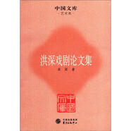 中國文庫·藝術(shù)類：洪深戲劇論文集