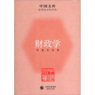 中國文庫·哲學(xué)社會科學(xué)類：財政學(xué)