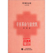 中國文庫·史學類：辛亥革命與袁世凱