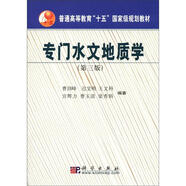 專門水文地質(zhì)學(xué)（第3版）