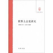 大學(xué)用書：世界上古史講義