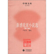 中國文庫·文學類：新感覺派小說選（修訂版） 小說