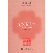 中國文庫·綜合·普及類：文壇五十年（正編+續(xù)編） 雙11大促