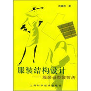 服裝結(jié)構(gòu)設(shè)計：服裝母型裁剪法
