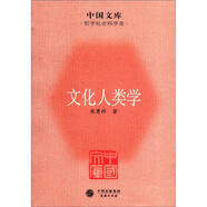 中國文庫·哲學(xué)社會科學(xué)類：文化人類學(xué)