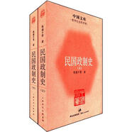 中國文庫·哲學社會科學類：民國政制史（套裝全2冊）