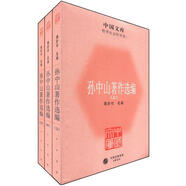 中國文庫·哲學社會科學類：孫中山著作選編（套裝全3冊）