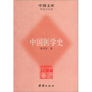 中國(guó)文庫·科技文化類：中國(guó)醫(yī)學(xué)史