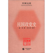 中國文庫·哲學社會科學類：民國政黨史