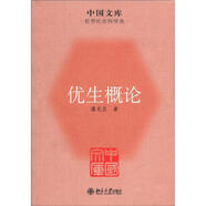 中國文庫·哲學(xué)社會(huì)科學(xué)類：優(yōu)生概論