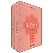 中國文庫·史學(xué)類(lèi)：北洋軍閥史（套裝共2冊）