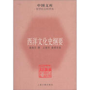 中國文庫·哲學社會科學類：西洋文化史綱要