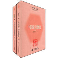 中國文庫·哲學社會科學類：中國政治思想史（套裝上下冊）