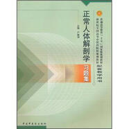 普通高等教育“十五”國家級規(guī)劃教材·新世紀全國高等中醫(yī)藥院校規(guī)劃教材：正常人體解剖學(xué)習(xí)題集