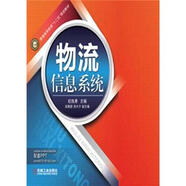 普通高等教育“十二五”規(guī)劃教材：物流信息系統(tǒng)