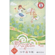 北大基礎教育文庫·新人文讀本：小學(xué)高年級（春天卷）（第3版）