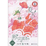 北大基礎教育文庫·新人文讀本：小學(xué)低年級（夏天卷）第3版）