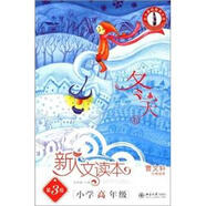 北大基礎教育文庫·新人文讀本：小學(xué)高年級（冬天卷）（第3版）