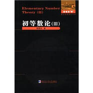 數論經(jīng)典著(zhù)作系列：初等數論（3）
