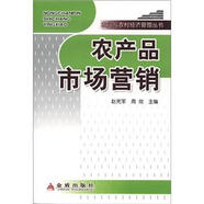 農(nóng)業(yè)與農(nóng)村經(jīng)濟管理叢書：農(nóng)產(chǎn)品市場營銷