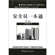 建筑施工現(xiàn)場管理人員一本通系列叢書：安全員一本通（第2版）
