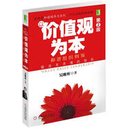 和諧領(lǐng)導(dǎo)力系列：以價值觀為本（第2版）