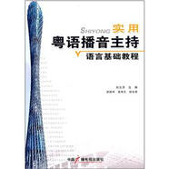 實用粵語播音主持語言基礎(chǔ)教程