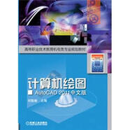 高等職業(yè)技術(shù)教育機(jī)電類專業(yè)規(guī)劃教材：計(jì)算機(jī)繪圖：AutoCAD2011中文版