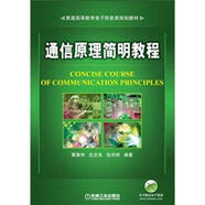 普通高等教育電子信息類規(guī)劃教材：通信原理簡明教程