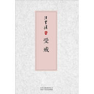 汪曾祺集：受戒