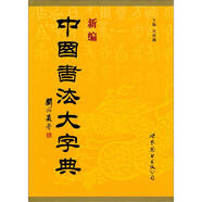 新編中國書法大字典