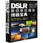 DSLR數(shù)碼單反攝影終極寶典